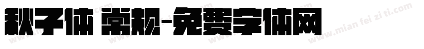 秋子体 常规字体转换